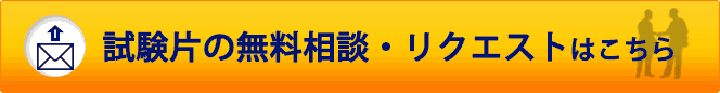 試験片の無料相談はこちら