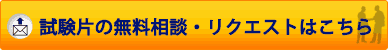 試験片の無料相談はこちら