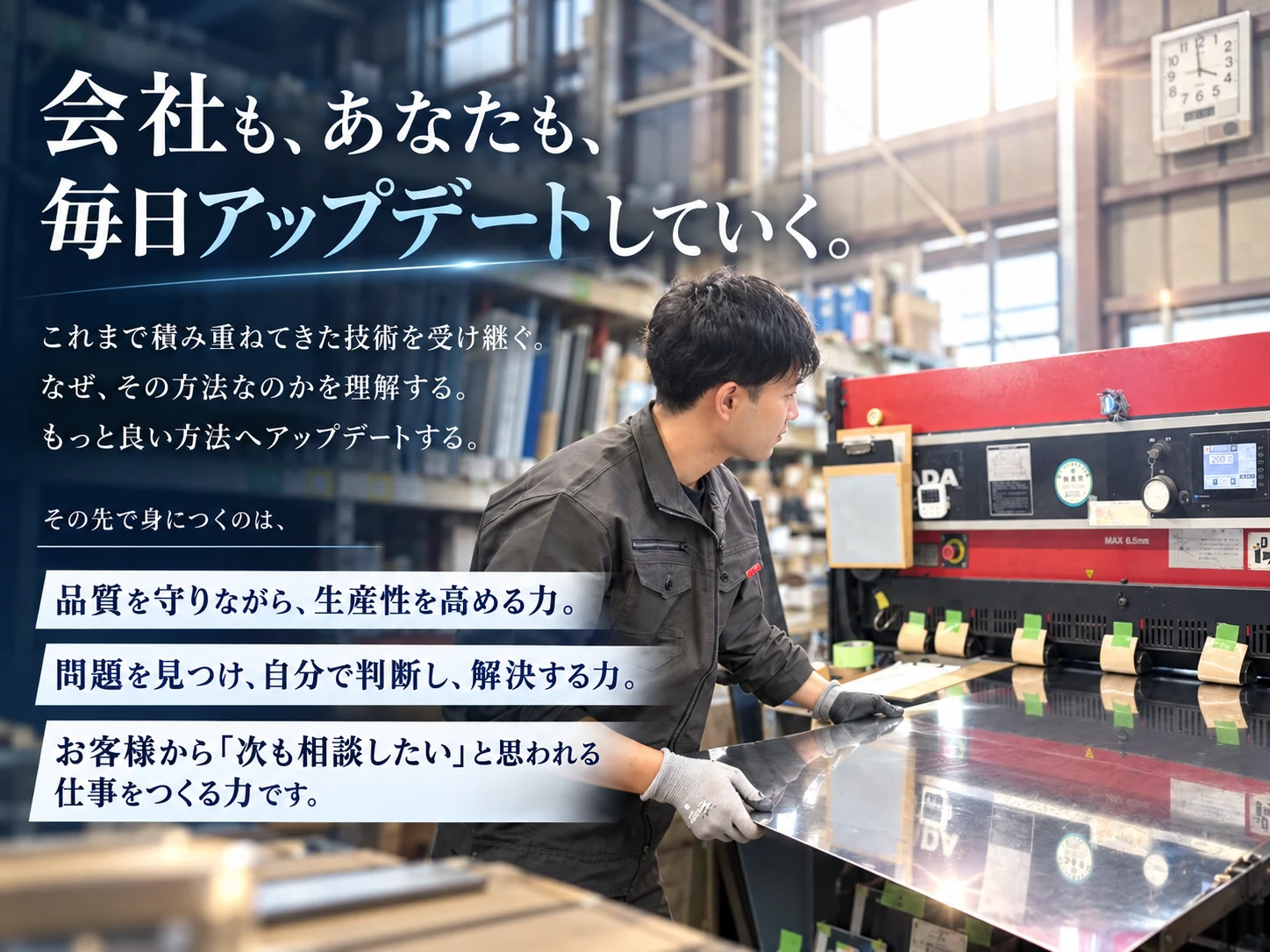 会社も、あなたも、毎日アップデートしていく。技術を受け継ぎ、理由を理解し、より良い方法へ更新していく製造職の採用メッセージ